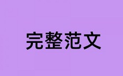 硕士学术论文改查重复率详细介绍