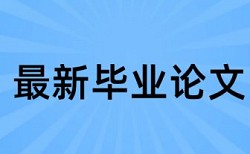 免费万方专科学士论文在线查重