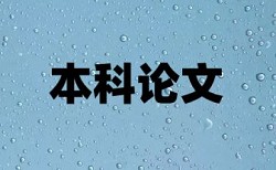 博士论文查重软件免费流程