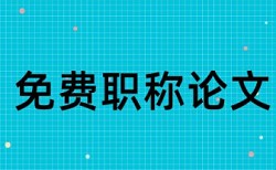 人防钢筋论文