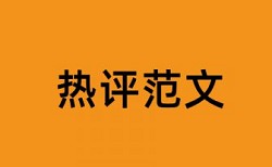 社会档案论文