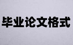 硕士毕业论文如何降低论文查重率免费流程