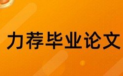 本科期末论文相似度查重怎样