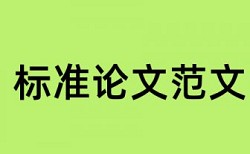 电大学术论文查重软件收费标准