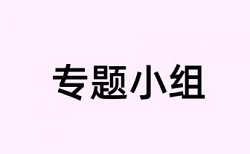 本科学位论文免费查重热门问答