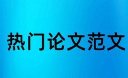 研究生学位论文检测软件如何查