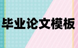 论文表格内文字怎么避免查重