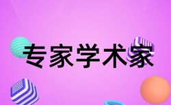 英语学士论文如何降低论文查重率用什么软件好