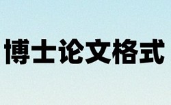 英文毕业论文重复率步骤流程