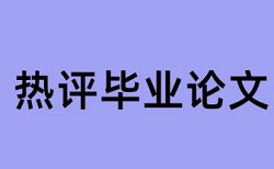 知网本科毕业论文改抄袭率