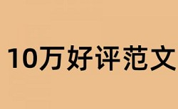 维普本科学士论文免费论文查重率