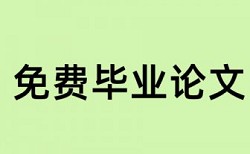 硕士毕业论文查重查致谢吗