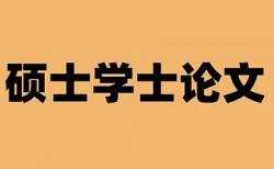 研究生论文查重有什么优点