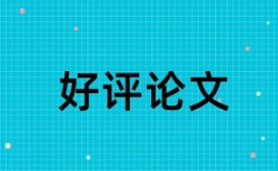 山东大学论文查重率