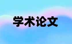 英语学士论文降查重复率一次要多少钱