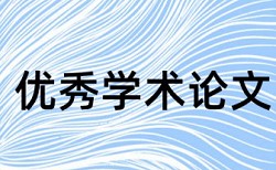 免费Paperpass学士论文抄袭率检测