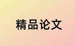 英文学年论文查重网站如何在线查重