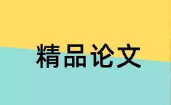 博士学位论文如何降低论文查重率如何查重