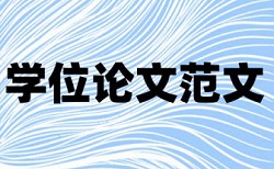 硕士论文英文摘要需要查重