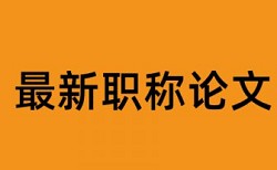 学术论文查重参考文献查不查