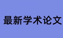 知网怎样降低论文重复率