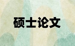 电大学术论文检测论文常见问题