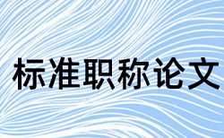 交通运输部财务审计司论文