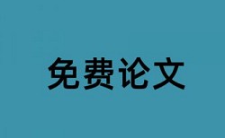 大雅抄袭率检测多少合格