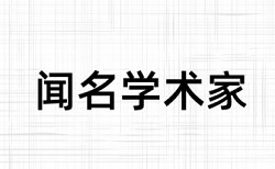 博士学术论文查重率软件如何查重