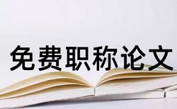 硕士论文中表格内的字数查重吗