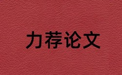 电大学位论文免费查重软件