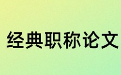 本科学士论文免费论文查重怎么收费