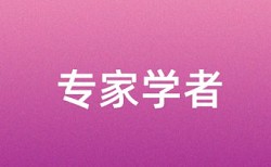 免费维普期末论文检测相似度