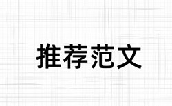 硕士论文改重是怎么查的