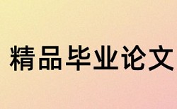 硕士论文查重表格会查出来吗