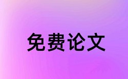 免费维普研究生学术论文查重