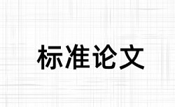 在线维普本科学士论文查重率