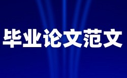 研究生学年论文查重率入口