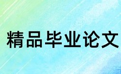 查重总文字复制比是什么意思