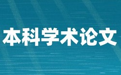 知网硕士期末论文查重复率