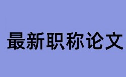 大学本科毕业论文在哪里查重