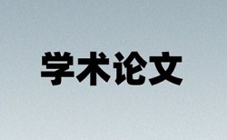 研究生毕业论文查重免费入口