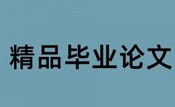 英语期末论文检测系统详细介绍