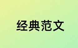 研究生小论文发表查重率