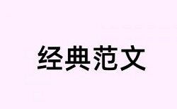 本科期末论文检测系统如何查重