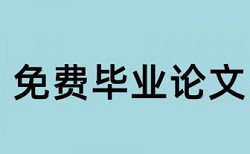 Turnitin国际版降查重复率查重率30%是什么概念