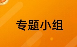 英文学术论文免费论文检测原理和查重