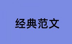 硕士学术论文查重率软件查重率怎么算的