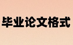 硕士学士论文查重网站相关优势详细介绍