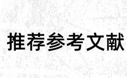 本科学年论文查重免费收费标准